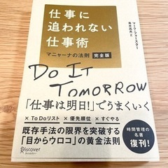 「仕事に追われない仕事術 マニャーナの法則 完全版」