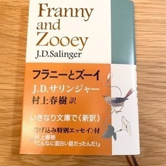 「フラニーとズーイ」