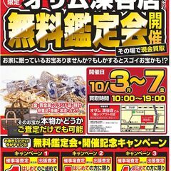 大好評！5日間限定　オザム 深谷店様にて　無料鑑定会開催決定！！...