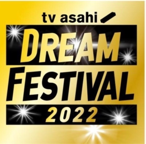 「テレビ朝日ドリームフェスティバル2022」25日分
