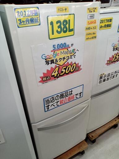 お買い得！「ハイアール」138L冷凍冷蔵庫★2012年製　【クリーニング済・配送可】　管理番号72209