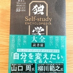 「独学大全 絶対に「学ぶこと」をあきらめたくない人のための55の技法」