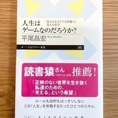 「人生はゲームなのだろうか?」