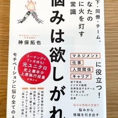 「部下・同僚・チーム、あなたの心に火を灯す新常識 悩みは欲しがれ」