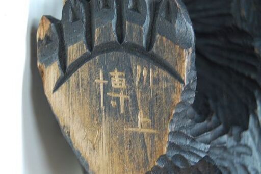 旭川アイヌ 川上 博 刀 木彫り 熊 全長29×奥16×高18cm 2.1kg ガラス目 くま クマ 札幌市 清田区 平岡
