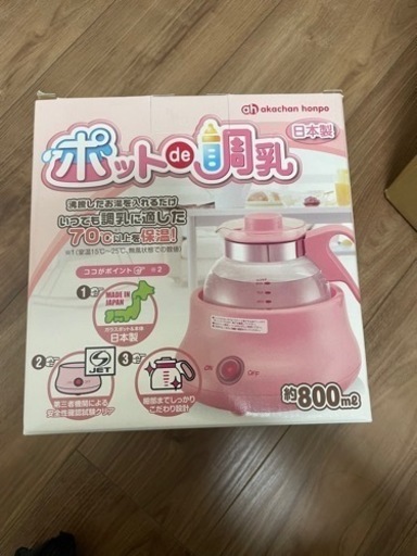 ポットで調乳