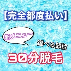 千葉　30分脱毛　¥8,000
