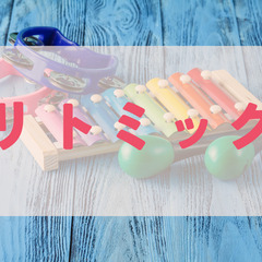リトミックアシスタント講師の方を募集していますの画像