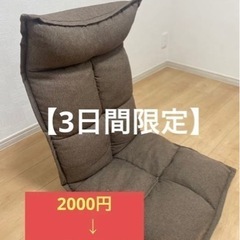 【3日間限定】激安座椅子ソファー　早い者勝ち