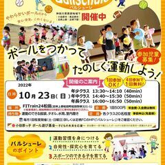大人気のキッズ運動教室‐バルシューレ- 令和４年１０月２３日（日）開催