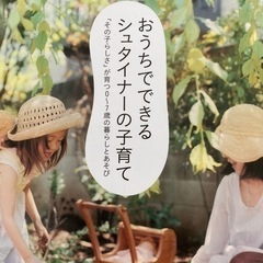 おうちでできるシュタイナーの子育て