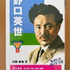 野口英世　本