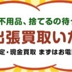 冷蔵庫、洗濯機から家具家電、箱入り食器や陶器類　ブランドのバック　財布　、トレカなどのホビー他何でも買い取りさせて頂きます。買取ベンリーダ - リサイクルショップ
