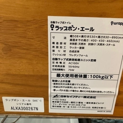 自動ラップ式介護トイレ（ラップポンエール）