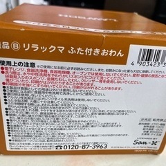 【再値下げ】リラックマ　ふた付きおわんの画像
