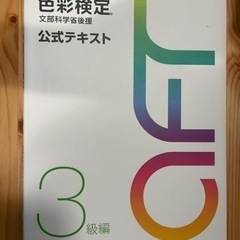 【受付中】【無料】色彩検定公式テキスト3級篇