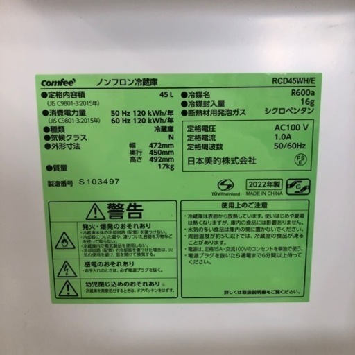 comfee 1ドア冷蔵庫 45L 2022年製【トレファク上福岡】