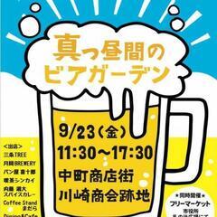 真っ昼間のビアガーデン＆フリーマーケット