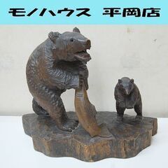 旭川アイヌ コタン 川上コヌサ アイヌ 木彫り 熊 幅42×奥20×高33cm ガラス目 親子 鮭 札幌市 清田区 平岡