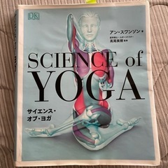 ヨガ解剖学　サイエンスオブヨガ　オススメ❗️