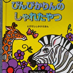 【新品未開封有り】仕掛け絵本＊ぴんぴかりんのしゃれたやつ