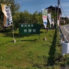 個別指導世興館
