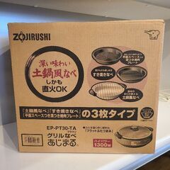 ★新品未使用品★　ZOJIRUSHI 象印　グリルなべ あじまる...