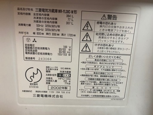 【取引中】三菱　冷蔵庫　2002年製　384Ｌ