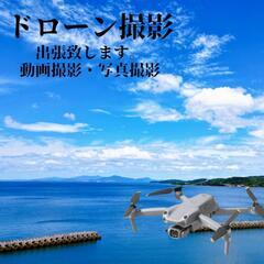 ドローン空撮出張します
