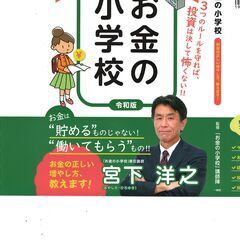 【お金の小学校】 全3回の通学制 ( 費用はテキスト代のみ ) ...