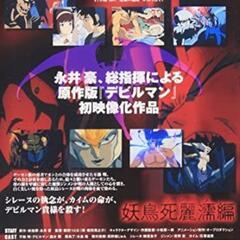 デビルマン OVA COLLECTION 誕生編・妖鳥シレーヌ編の画像