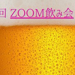 【満席御礼　9/27　参加無料　女性主催】☆第4回ZOOM飲み会...