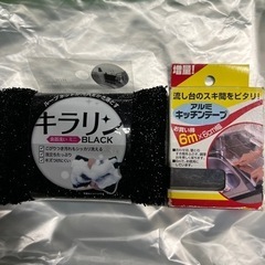 キラリンスポンジ　&    アルミキッチンテープ