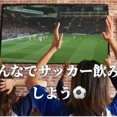 10/12(水)19:00～  W杯直前！！サッカー⚽️好き集ま...