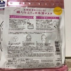 ［商談中］美肌職人　日本酒マスクの画像