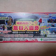 ★大分・城島高原パーク無料入場券・4枚・2022年12月31日まで有効！の画像