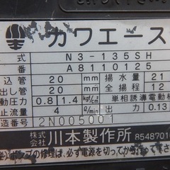 【中古】川本 ポンプ カワエース N3-135SH 50hz 100V （2N005001）の画像