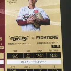 明日23日楽天観戦チケットの画像