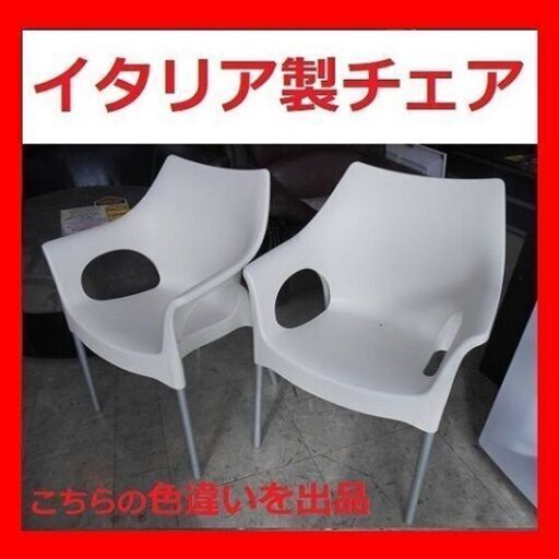 イタリア製　ハイグレード　ガーデンチェア　椅子　２脚で2000円　/　SCAB社製 OLA  / 庭 テラスに DIY