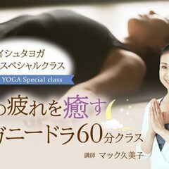 1/24【夜のスペシャルクラス 】1日の疲れを癒す ヨガニードラクラス
