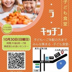 東岐波でこども食堂「キワ・ラ・キッチン」始めます！