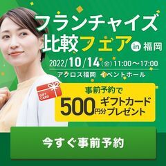 【10/14】フランチャイズ比較フェアin福岡