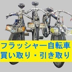 倉庫や物置に眠った　スーパーカー自転車・フラッシャー自転車　買取...