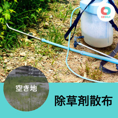 すぐ働ける！【20000円～】除草剤散布【愛知県あま市花正】単発...