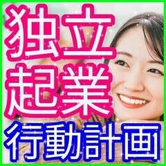 🔴🔴《オンライン開催》✨あなたの悩みを起業が解決してくれる！アイ...