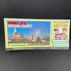 ☆ 三井グリーンランド　　特別優待券です　☆