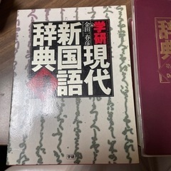 学研現代新国語辞典
