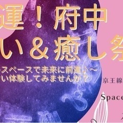 第二回　開運❗️府中　占い&癒し祭 開催します！の画像