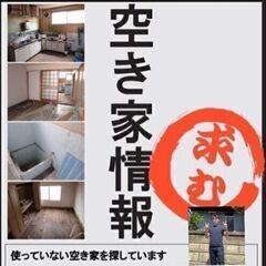 空き家を探しています！※現在１０軒ほど管理して内７軒の大家をして...
