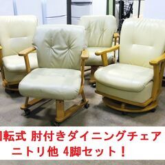 回転式 肘付きダイニングチェア 4脚セット！ニトリ2脚、他社2脚 キャスター付きチェア 回転イス コンディション良好！